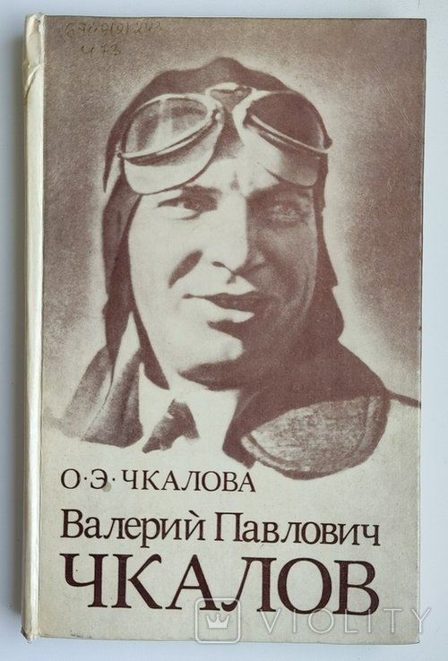 О.Э. Чкалова. Валерий Павлович Чкалов