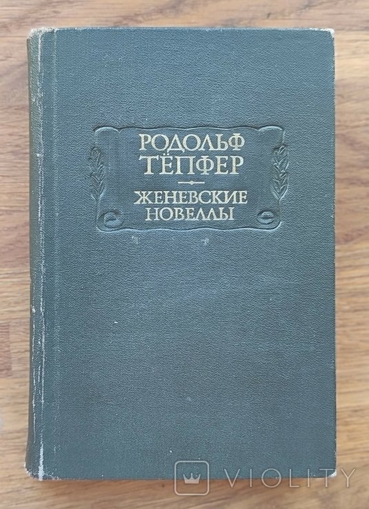 Р. Тепфер. Женевские новеллы