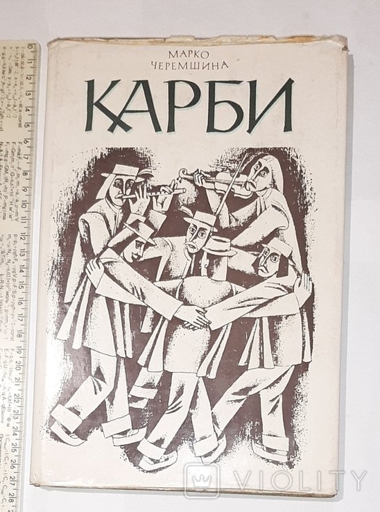М. Черемшина. Карби