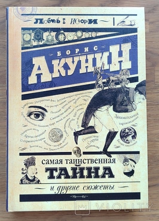 Б.Л. Акунин. Самая таинственная тайна