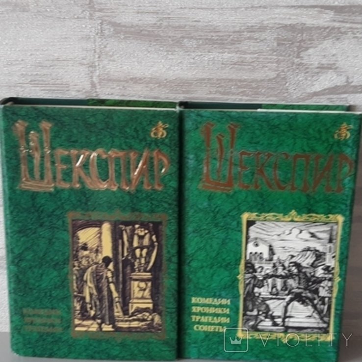 В. Шекспір. Зібрання творів у 2 томах