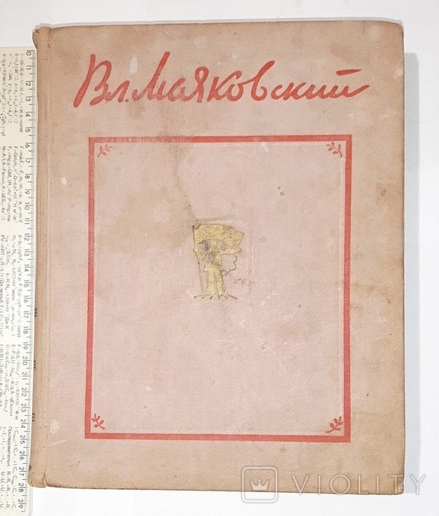 В. В. Маяковский. Избранные произведения