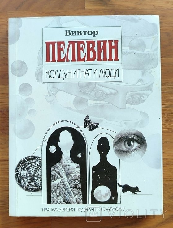 В. О. Пелевин. Колдун Игнат и люди