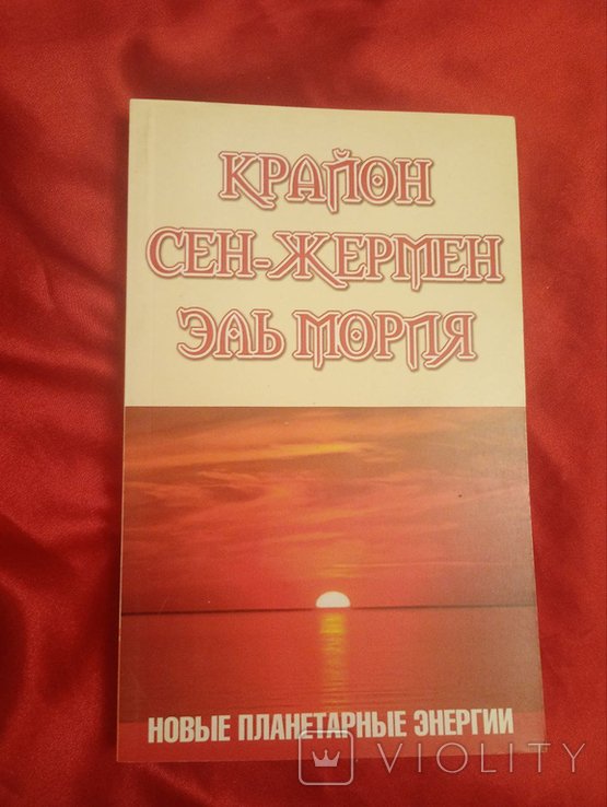 Крайон. Новые планетарные энергии