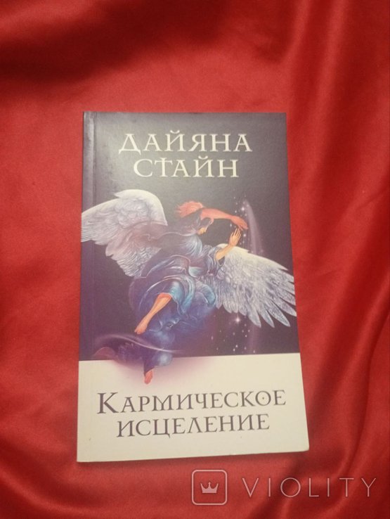 Д. Стайн. Кармическое исцеление