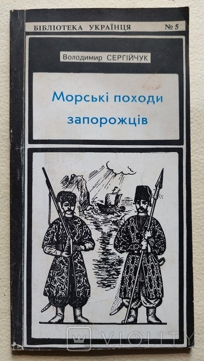 В. Сергійчук. Морские походы запорожцев