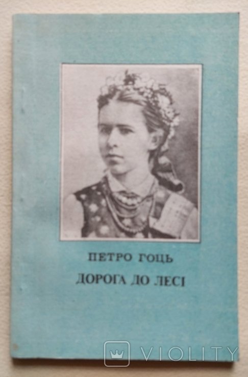Л. Украинка. Дорога до Леси. Поэзии