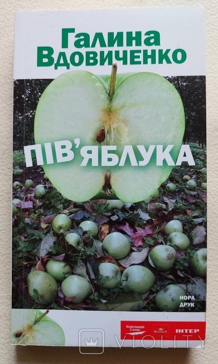 Г. Вдовиченко. Пів'яблука