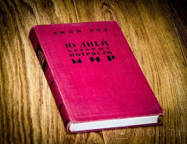Д. Рид. 10 дней, которые потрясли мир
