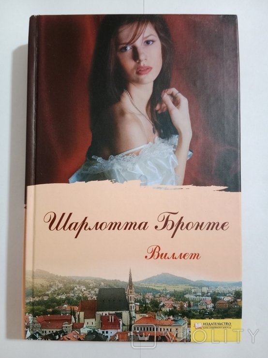 Ш. Бронте. Виллет