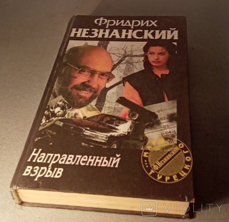 Ф.Ф. Незнанский. Направленный взрыв