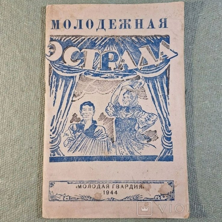 Крылов. Молодежная эстрада 1944