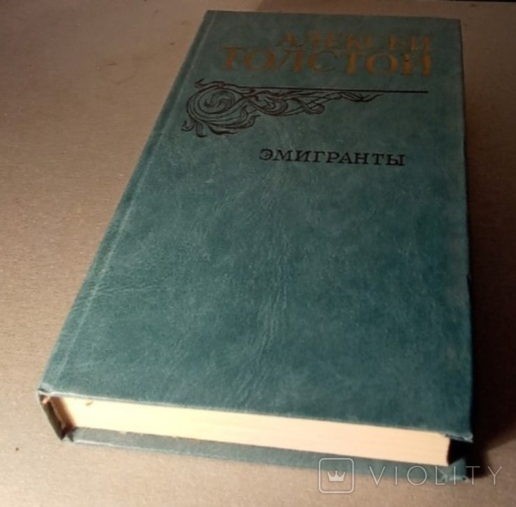 А.Н. Толстой. Эмигранты