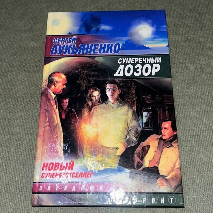 С.В. Лукьяненко. Сумеречный дозор