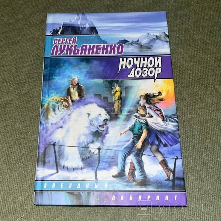 С.В. Лукьяненко. Ночной дозор