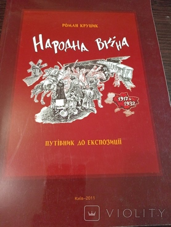 Р. Круцик. Народная Война