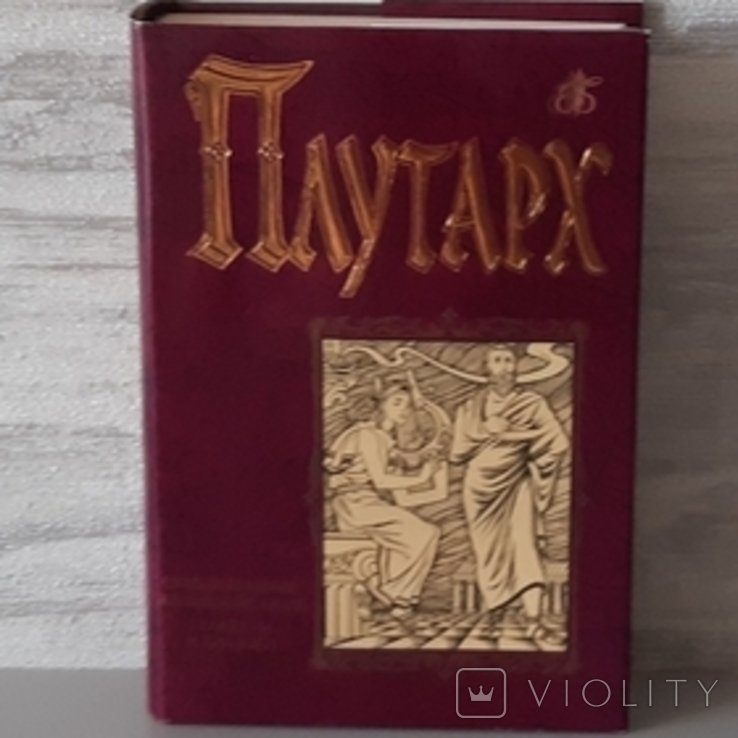 Плутарх. Бессмертная библиотека