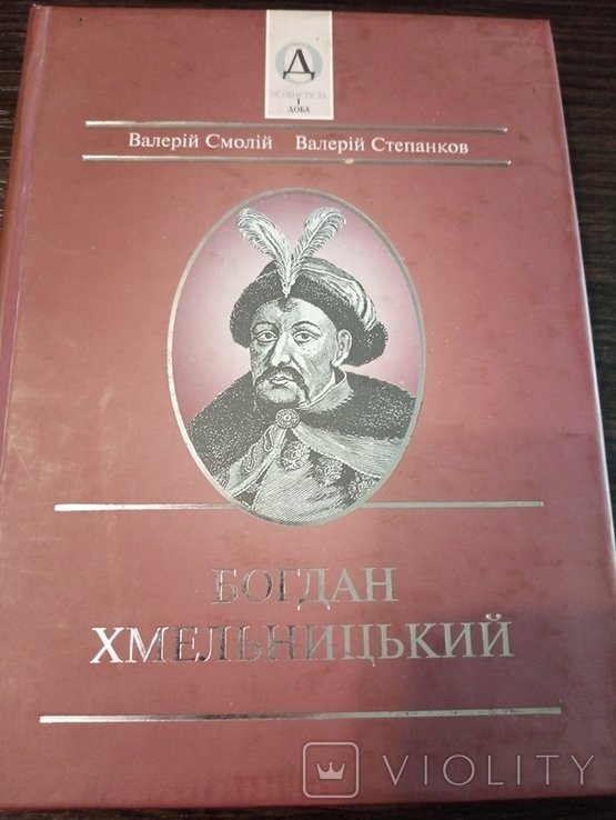 В. Смолий. Богдан Хмельницкий