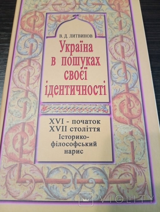 В.Д. Литвинов. Украина в поисках своей идентичности
