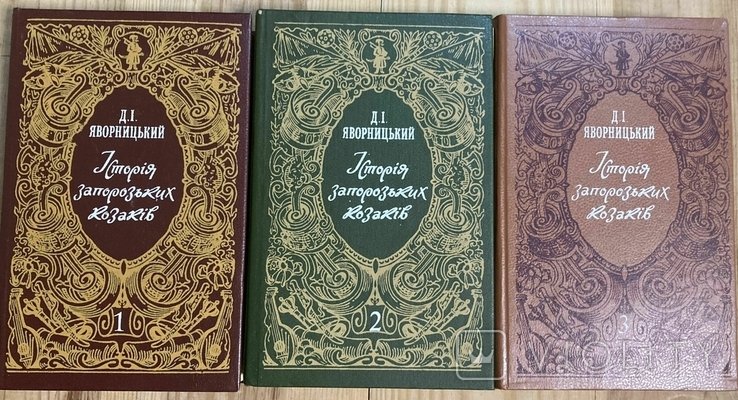 Д.И. Яворницкий. История запорожских казаков. Т. 13