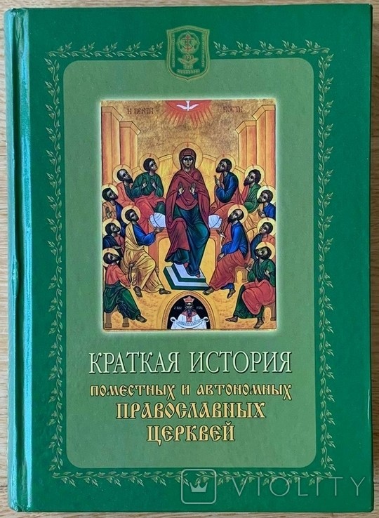 А. Дмитрук. Краткая история Поместных и Автономных Православных Церквей