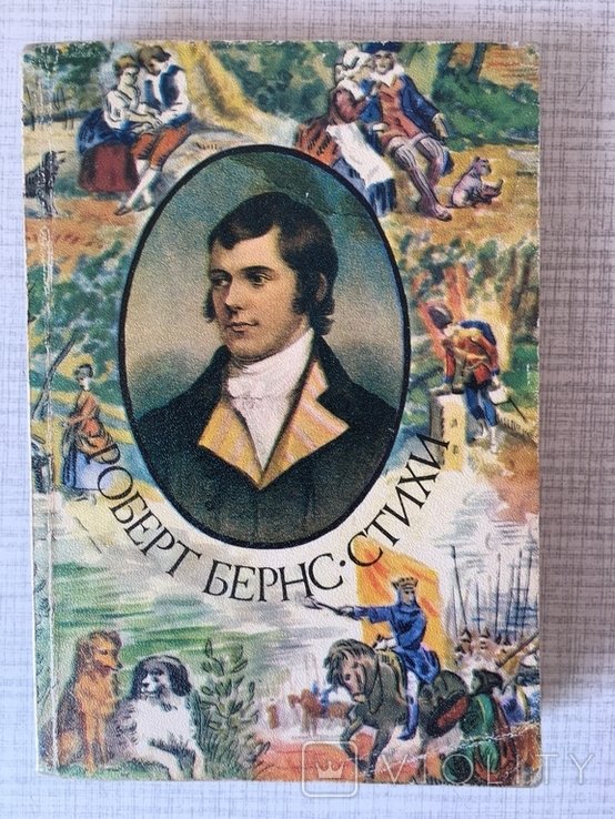 Р. Бернс. Стихи