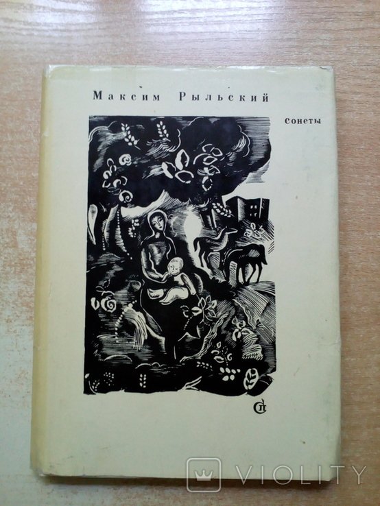 А.С. Рыльский. Сонеты