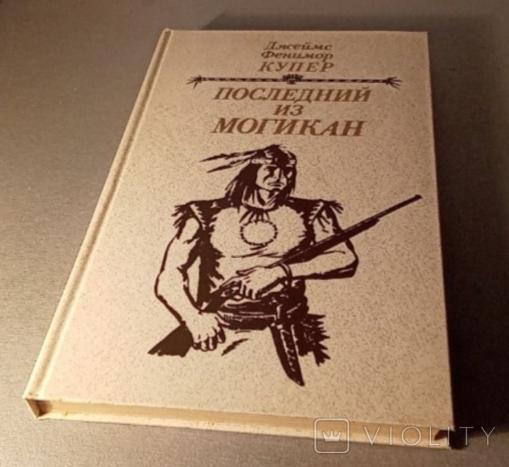 Д.Ф. Купер. Последний из могикан