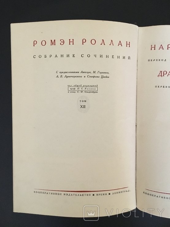 Р. Роллан. Собрание сочинений (том 12)