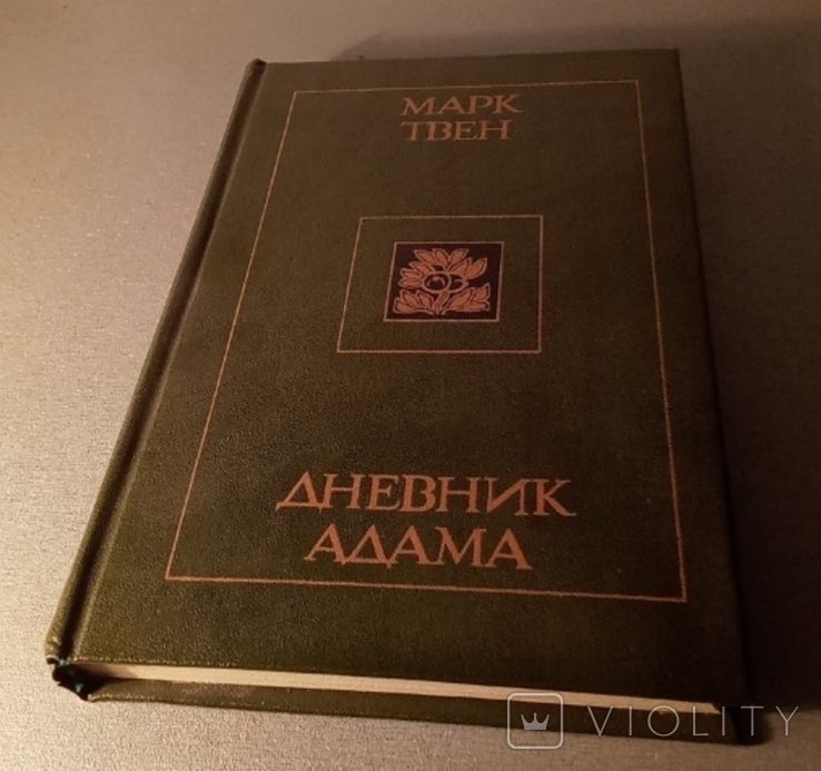 М.Твен. Дневник Адама