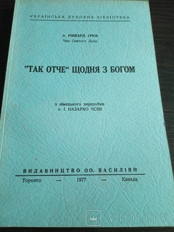 О. Франко. Так Отче Щодня З Богом