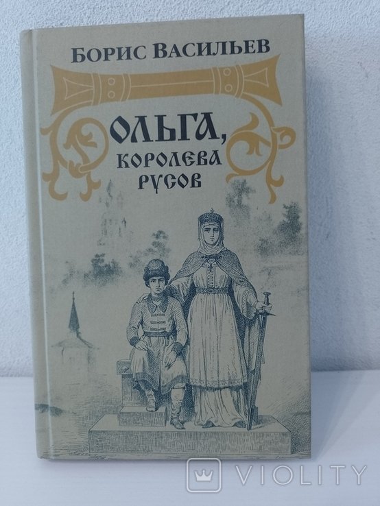 Б. Васильев. Ольга, королева русов