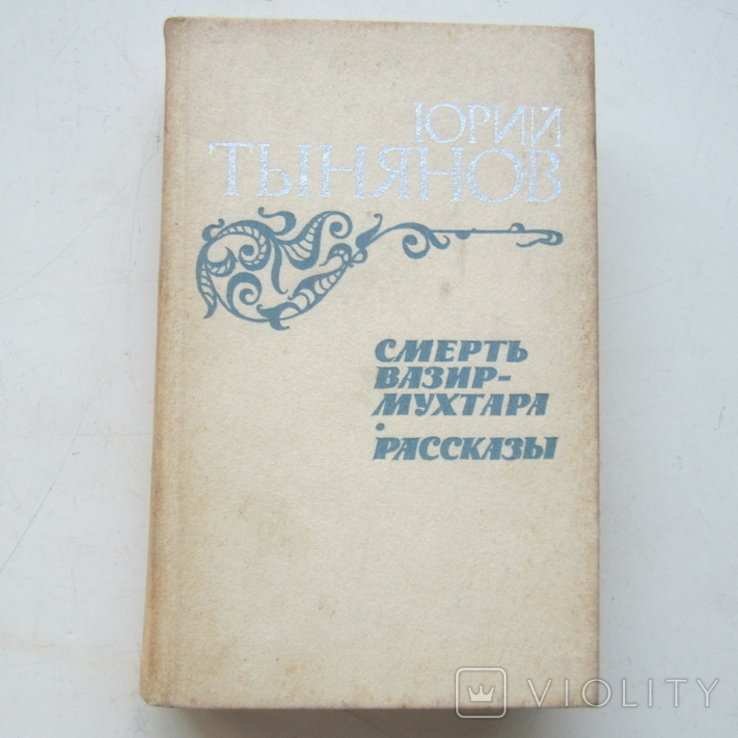 В. Г. Короленко. Смерть ВазирМухтара