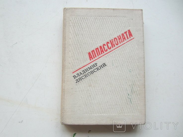 Аппассионата