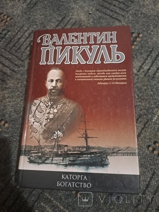 В. Пикуль. Книга