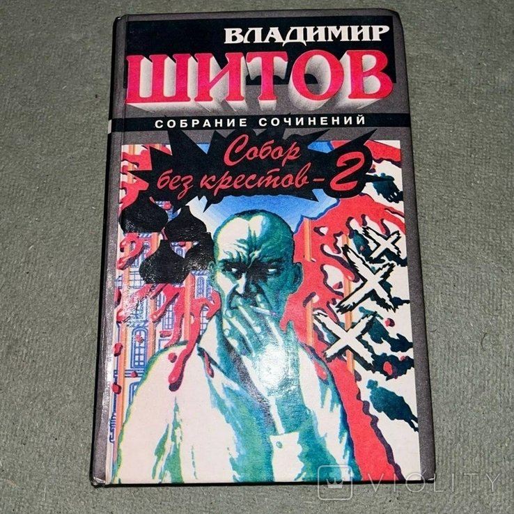 Шитов. Собор без крестов