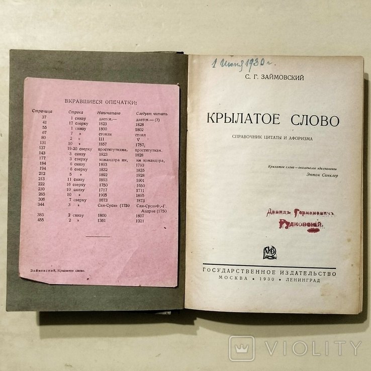 С.Г. Займовский. Крылатое слово