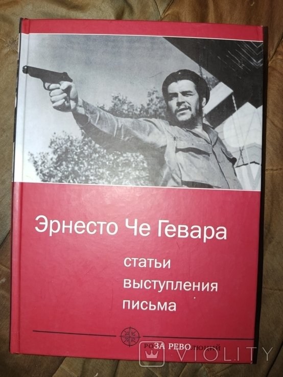 Э. Че Гевара. Статьи, выступления, письма