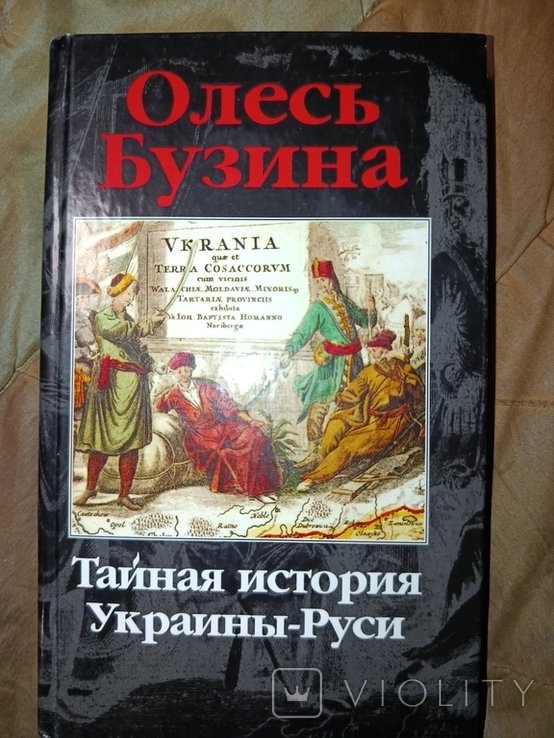 О. Бузина. Тайная история Украины  Руси