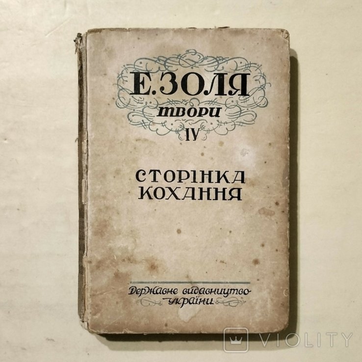 Э. Золя. Страница любви