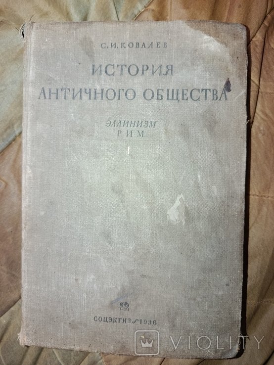С. Ковалев. История античного общества. Эллинизм. Рим