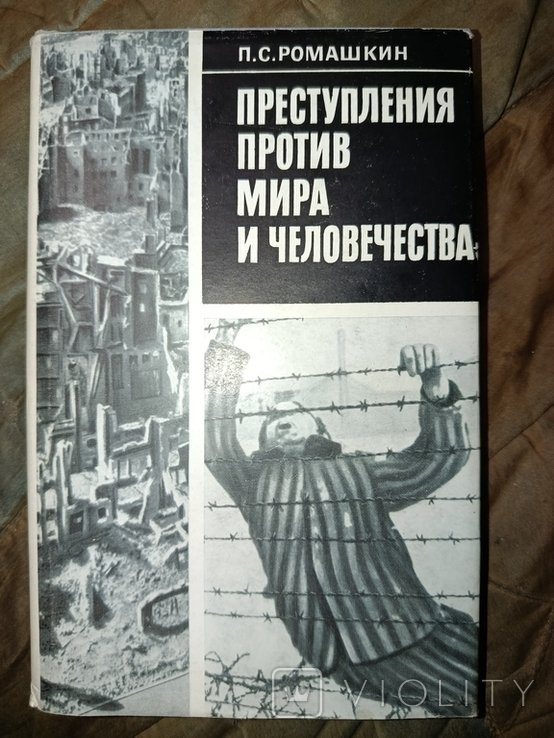 П. Ромашкин. Преступления против мира и человечества