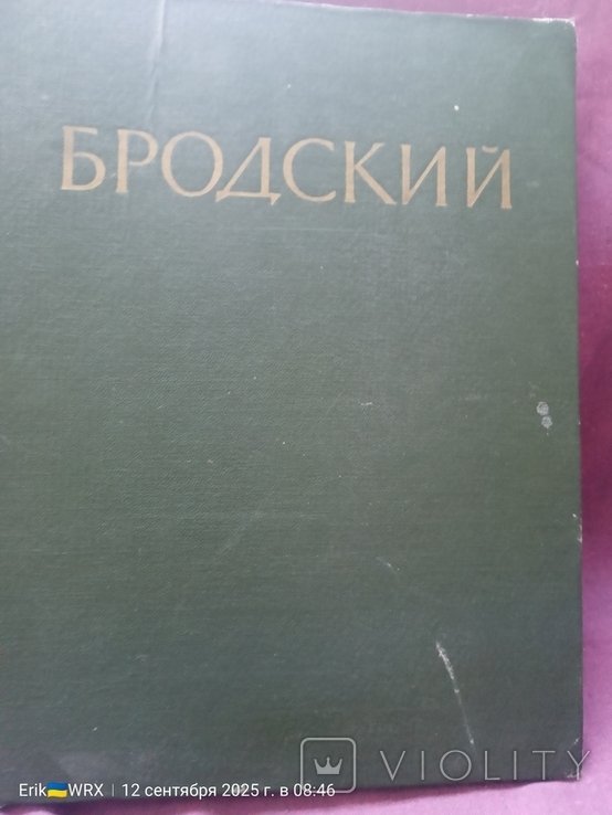 И.И. Бродский. Статьи, письма, документы