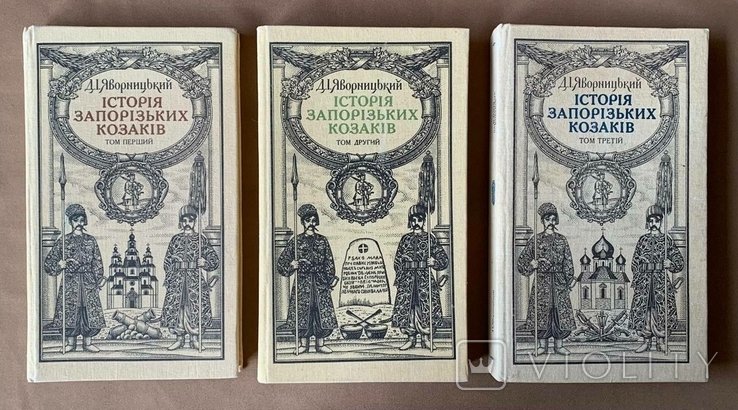 Д.И. Яворницкий. История запорожских казаков в 3х томах