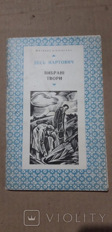 Л. Мартович