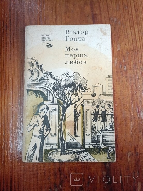 В. Гонта. Моя первая любовь