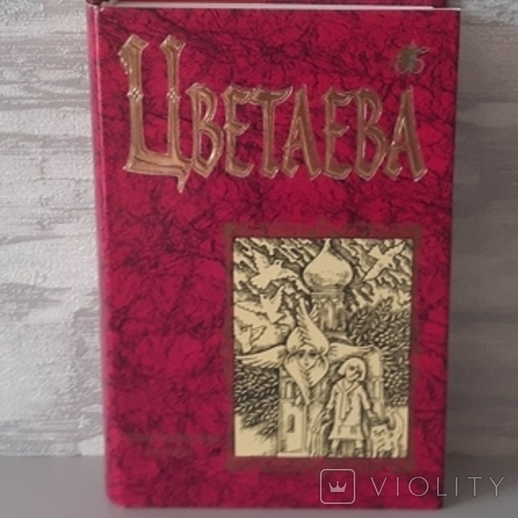 М. И. Цветаева. Бессмертная библиотека