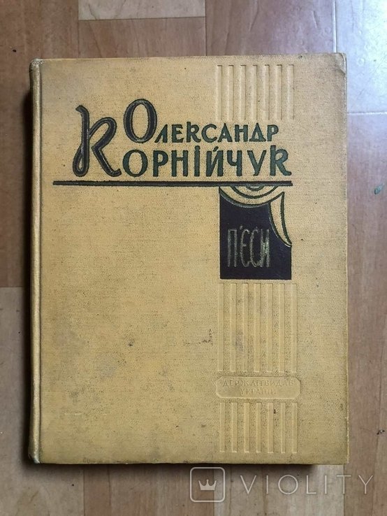 О. Корнийчук. Пьесы