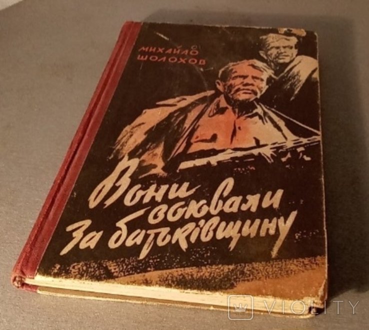 М. О. Шолохов. Они воевали за Родину