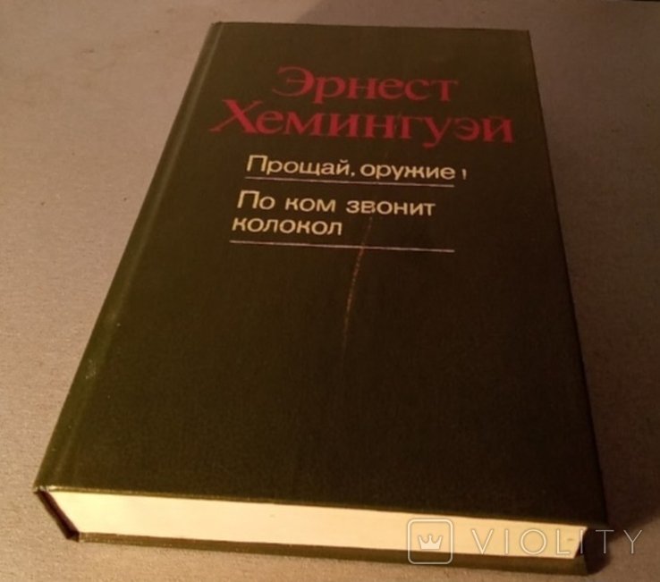 Э. Хемингуэй. Прощай оружие. По ком звонит колокол